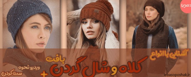 مدل شال گردن زنانه بافتنی