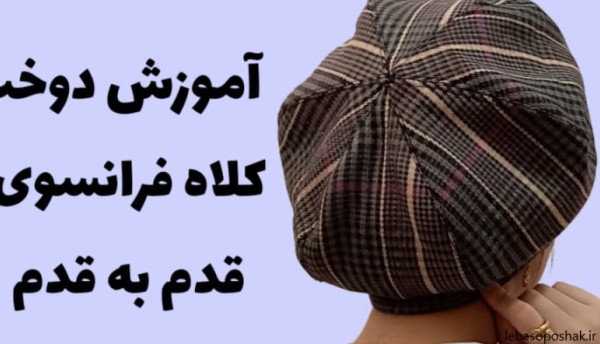 مدل کلاه پاییزی زنانه