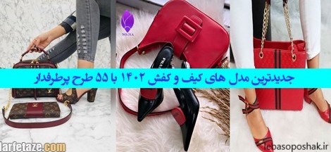 مدل کیف و کفش عید ۱۴۰۲