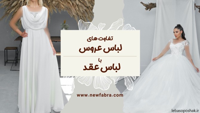 مدل لباس عروس برای عقد