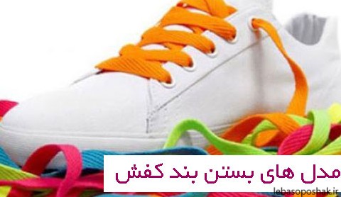 مدل های بستن بند کفش فوتبال