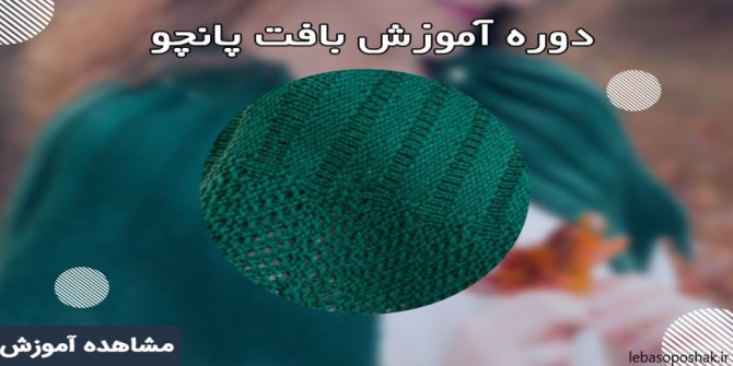 مدل پانچو دخترانه پاییزی