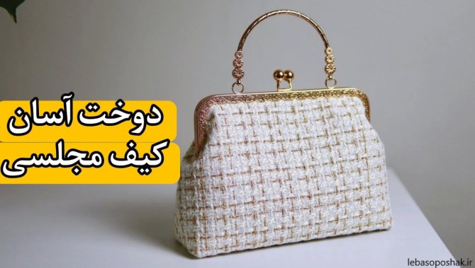 مدل کیف پارچه ای با الگو