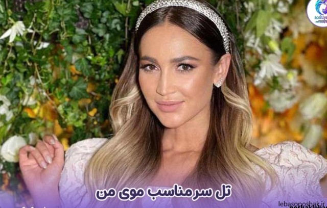 مدل تل سر زنانه جدید