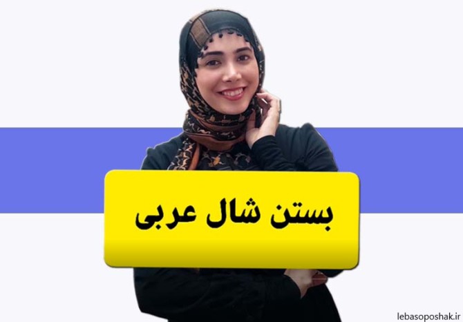 مدل روسری عربی زنانه