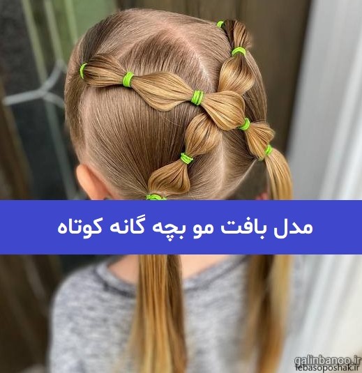 مدل بافت دخترانه بچه گانه