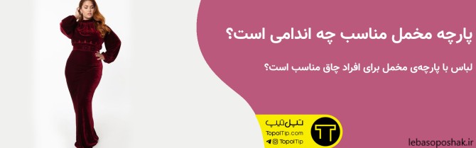 مدل پیراهن مخمل برای زنان چاق