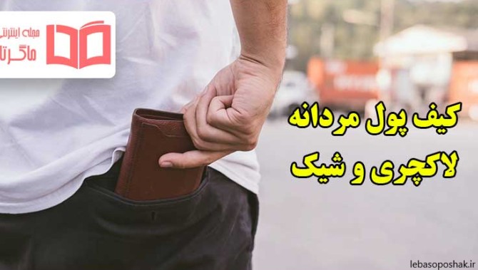 مدل کیف پول کتی مردانه چرم دست دوز