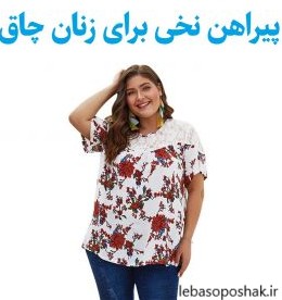 مدل پیراهن نخی برای خانم های چاق