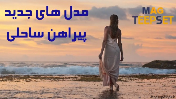 مدل لباس ساحلی جدید ۱۴۰۱