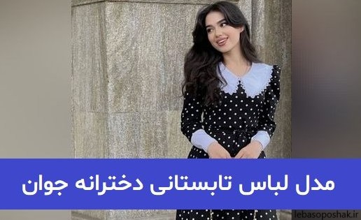 مدل لباس دخترانه شیک و جدید بیرونی