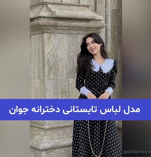 مدل لباس دخترانه شیک و جدید بیرونی