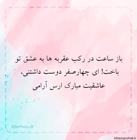 مدل ساعت صفر عاشقی