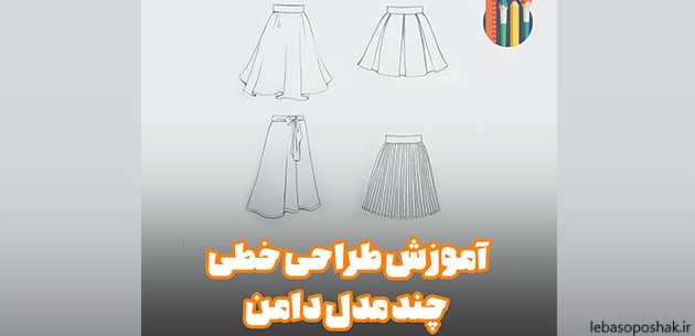 مدل دامن چین پلیسه