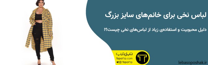 مدل لباس نخی برای افراد چاق و شکم دار