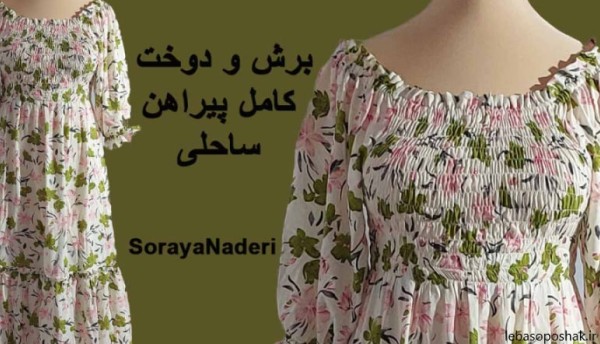 مدل پیراهن ساحلی مجلسی