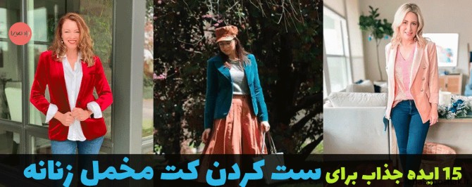 مدل کت زنانه مخمل