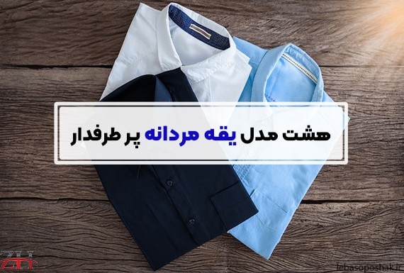 مدل پیراهن مردانه یقه شکاری