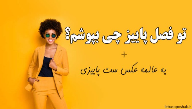 مدل لباس زنانه پاییزی جدید