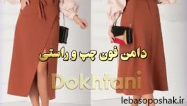 مدل لباس چپ و راستی خانم عمرانی