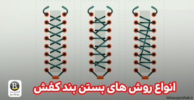 مدل بستن بند کفش اسپرت مردانه