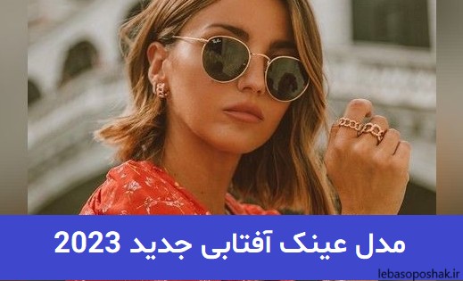 مدل عینک آفتابی شیک دخترانه