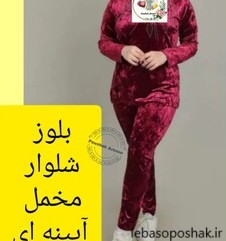 مدل بلوز شلوار زنانه مخمل