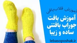 مدل جوراب دخترانه قلاب بافی