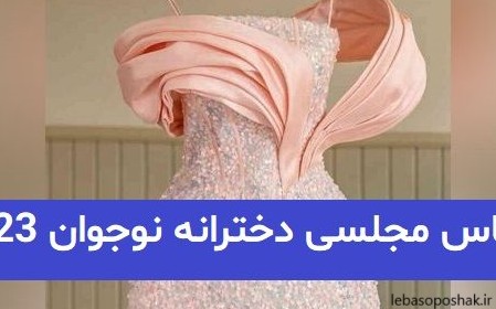 مدل لباس دخترانه نوجوانی جدید