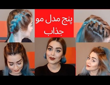 مدل مو برای عینکی ها دخترانه